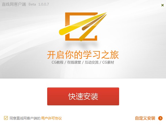 CG学习软件直线网客户端安装教学