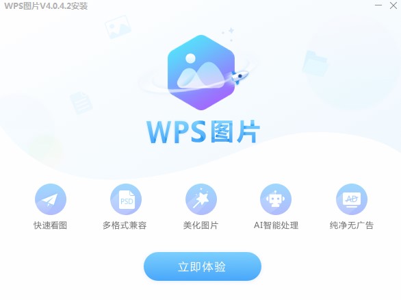 WPS图片功能特点和安装教学