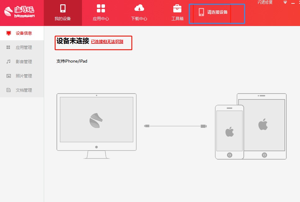 海马苹果手机助手下载使用教学