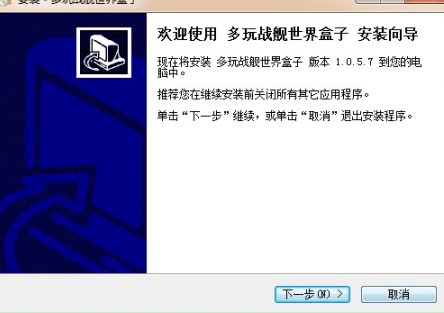 多玩战舰世界盒子使用教学