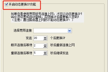 教你如何使用豪迪QQ群发器更换动态IP