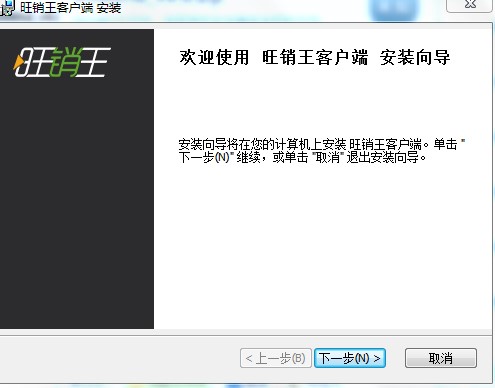 旺销王客户端有什么用？怎么安装？