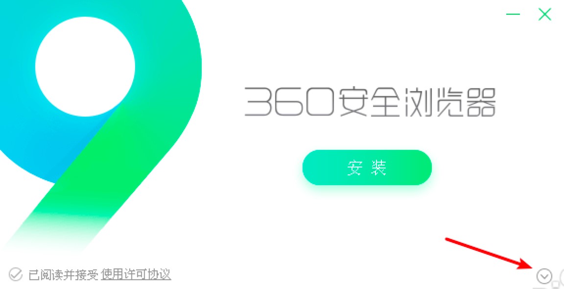 360安全浏览器电脑版的详细安装教程