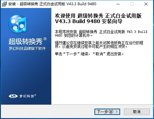超级转换秀全能视频音频格式转换软件安装教程