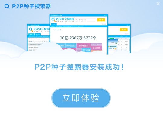 p2p种子搜索器功能特点和安装教学