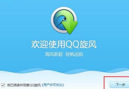 怎么使用QQ旋风