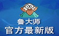 鲁大师绿色软件简介及软件安装教程详解