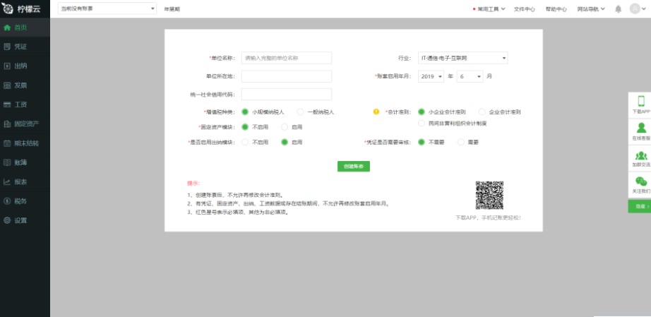 柠檬云财税电脑版账户设置以及创建账套教学