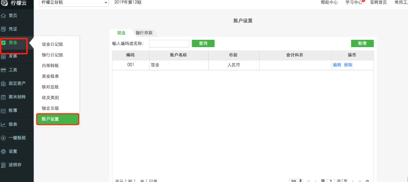 柠檬云财税电脑版账户设置以及创建账套教学