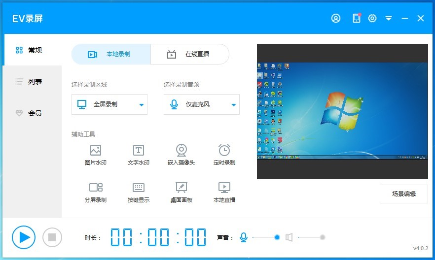 EV录屏官方版使用方法