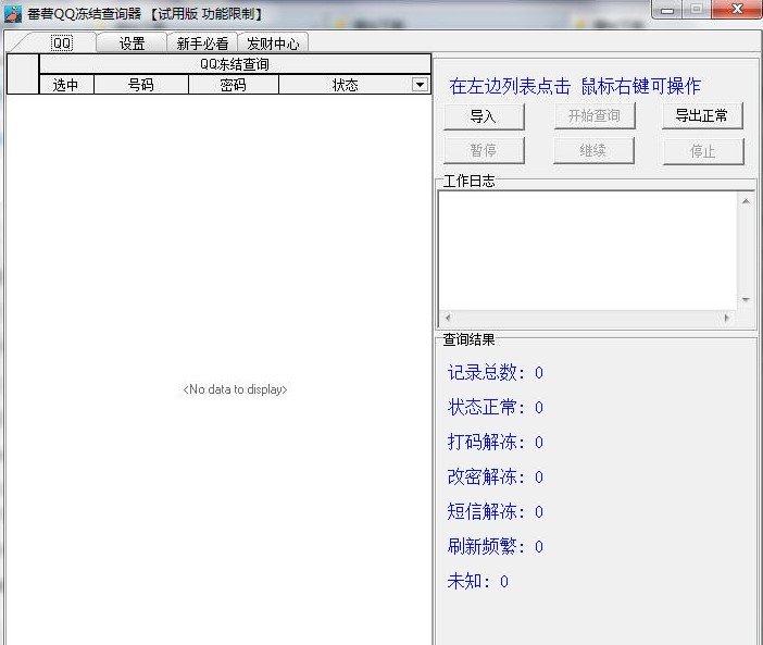 番薯QQ冻结查询器使用方法
