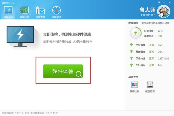 鲁大师绿色版使用方法