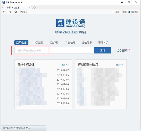 建设通查询中标软件安装使用