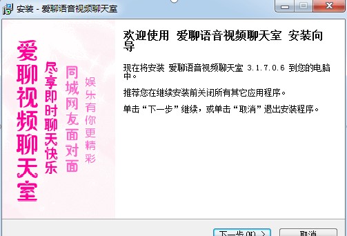 爱聊视频安装教程