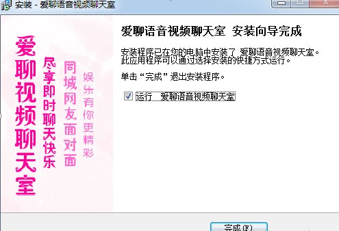 爱聊视频安装教程