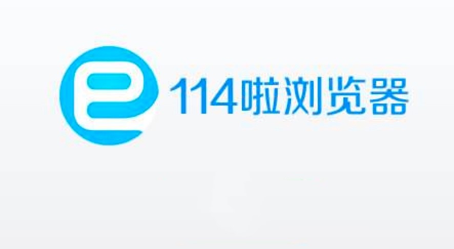 114啦浏览器最新版功能特色详细介绍