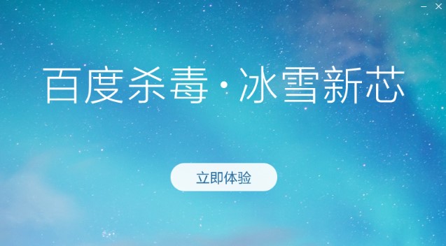 百度杀毒最新版功能介绍安装步骤