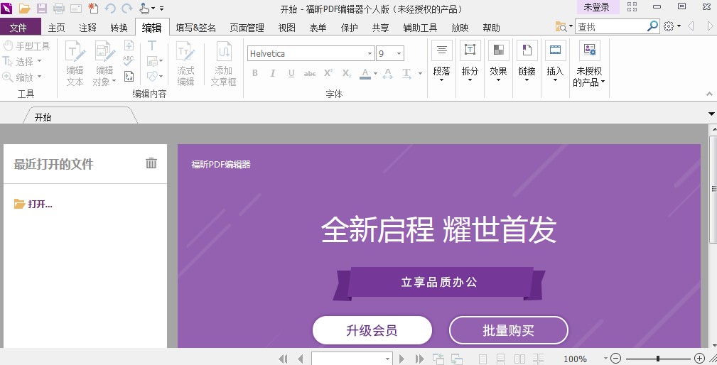 福昕ofd版式办公套件功能介绍安装教学