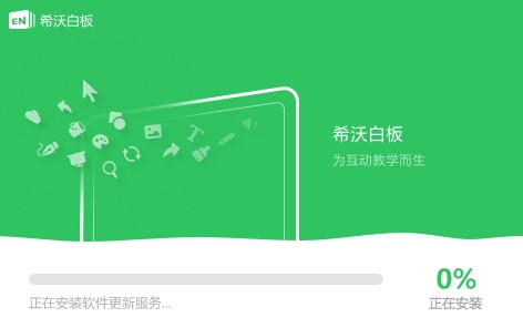 希沃白板最新版功能介绍和安装步骤