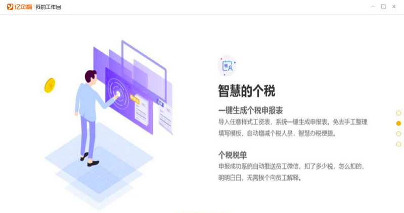 亿企薪税保软件介绍及功能介绍