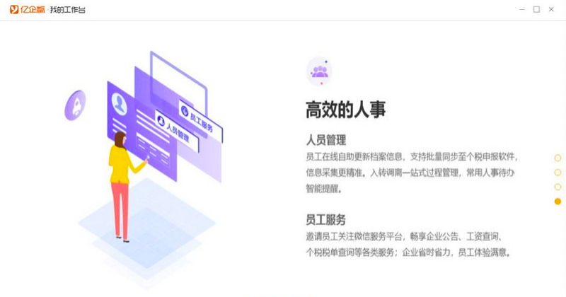 亿企薪税保软件介绍及功能介绍