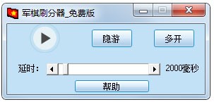 QQ四国军棋刷分器特色功能介绍