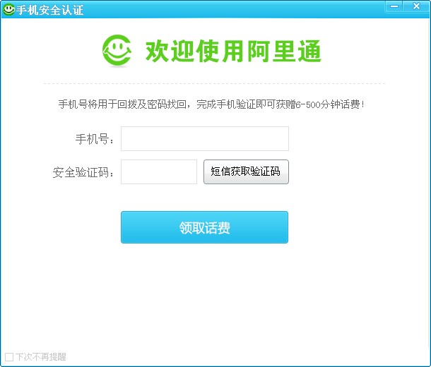 阿里通网络电话官方认证手机号码方法