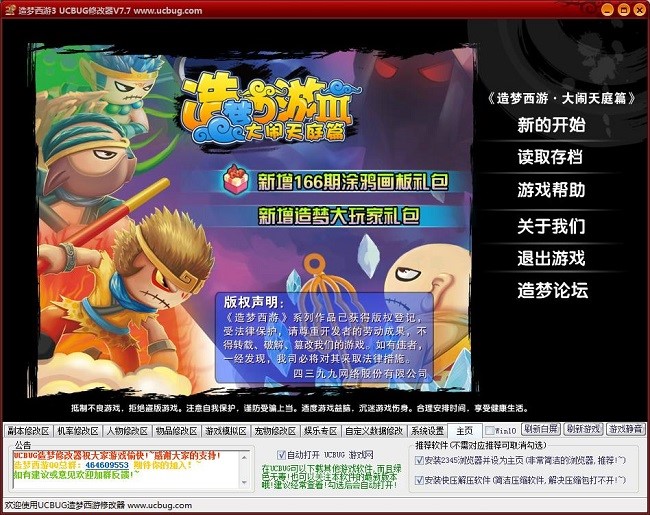 4399造梦西游3修改器最新版使用教程