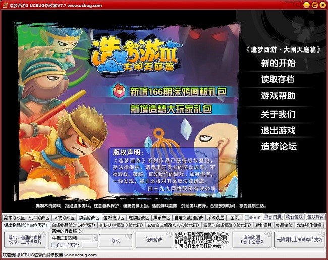 4399造梦西游3修改器最新版使用教程