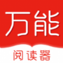 万能阅读器软件简介和功能详解