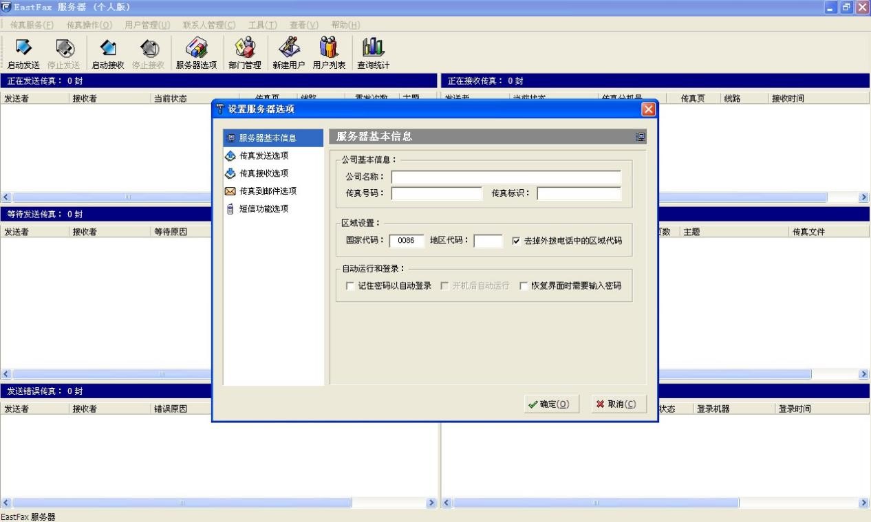 EastFax智能传真软件功能特色详细介绍