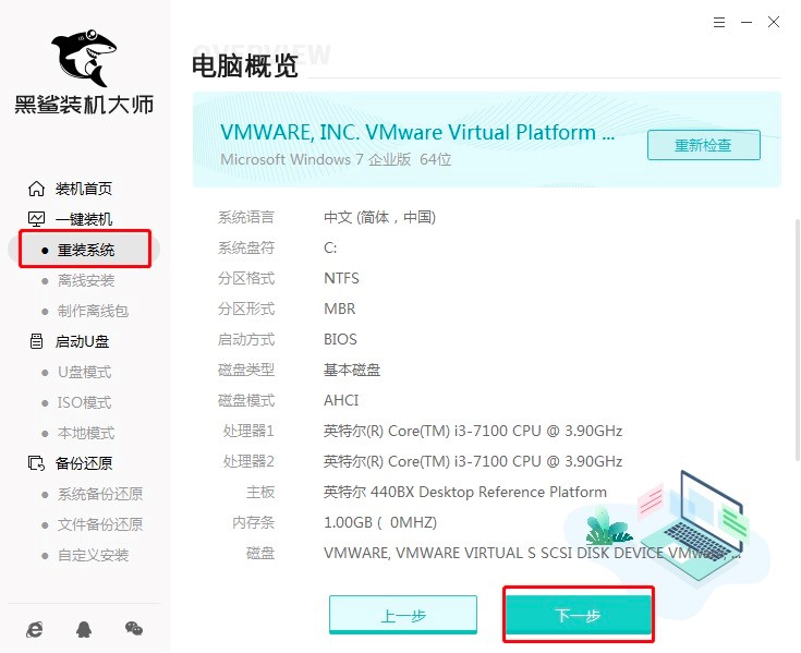 黑鲨装机大师一键重装Win7系统的详细图文操作