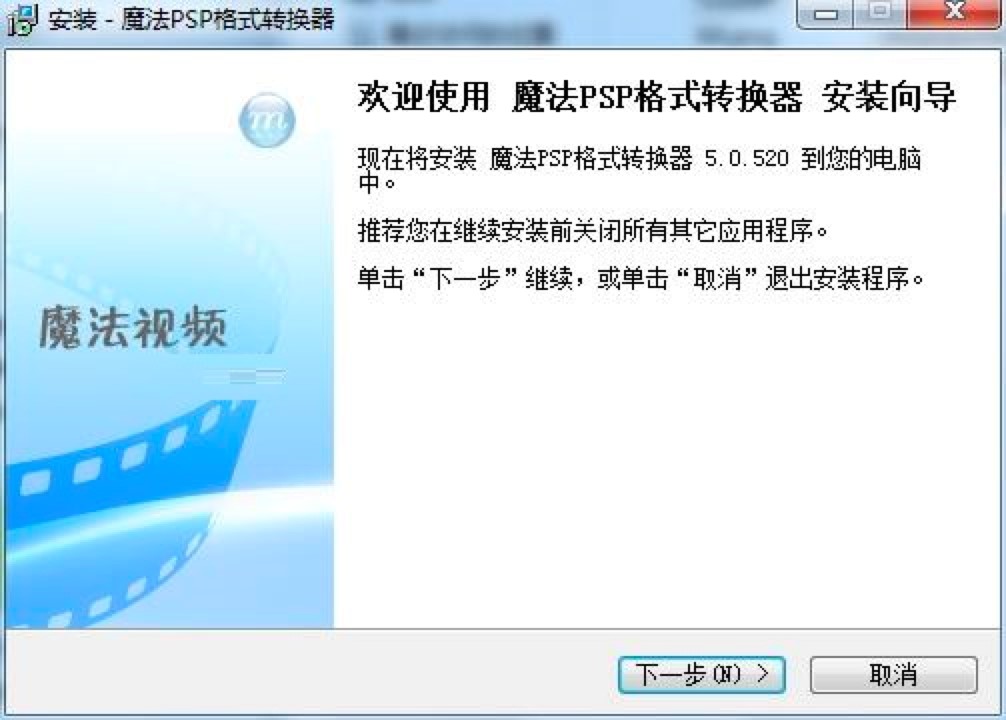 魔法PSP电影格式转换器视频格式转换的详细教程
