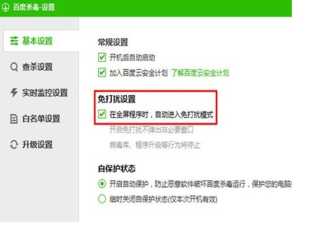如何使用百度杀毒设置文件及文件夹白名单