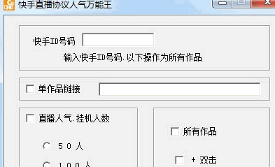 快手刷人气软件介绍和功能详解