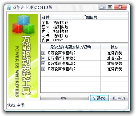 万能集成声卡驱动软件介绍和特色介绍安装流程
