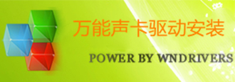 万能集成声卡驱动软件介绍和特色介绍安装流程