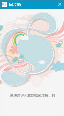 同步听电脑版使用方法