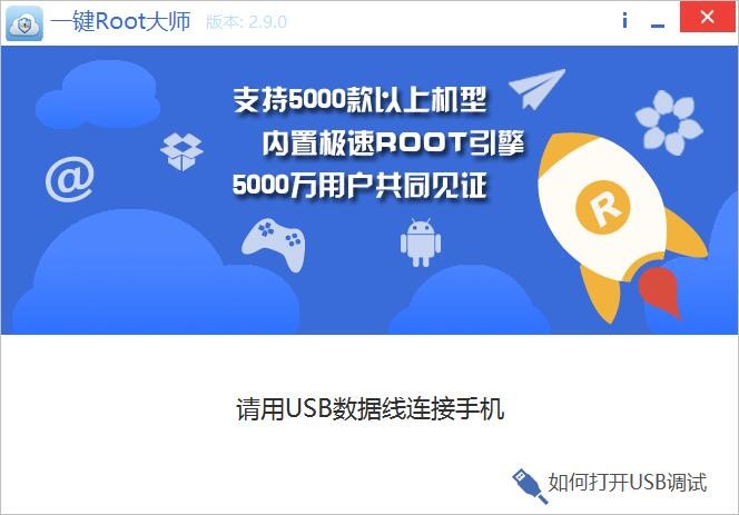 一键root大师工具安装使用