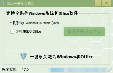 暴风激活工具电脑版使用方法