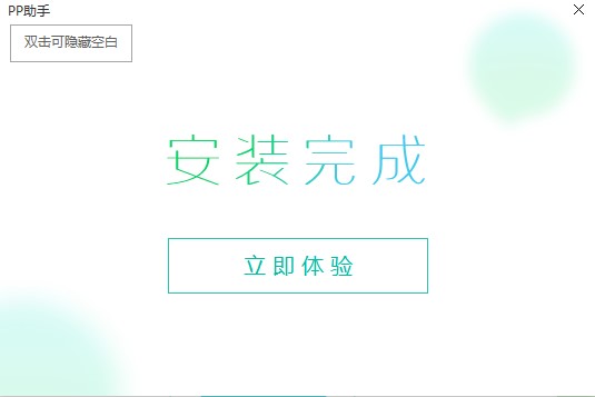 Pp助手功能特点以及安装教学