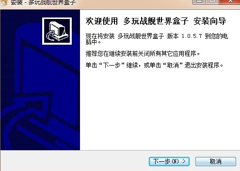 如何配置安装多玩战舰世界盒子最新版