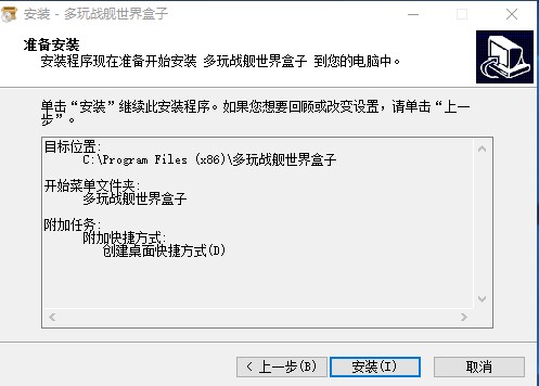 如何配置安装多玩战舰世界盒子最新版
