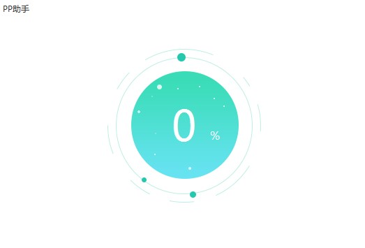 使用pp助手进行刷机的详细使用方法