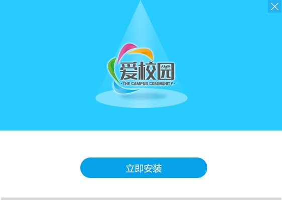 爱校园客户端使用介绍