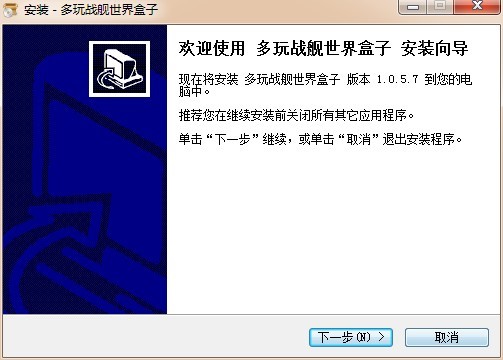 多玩战舰世界盒子安装使用