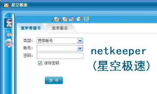 netkeeper（星空极速）安装使用教程