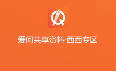 新浪爱问共享资料下载方法和使用方法简介