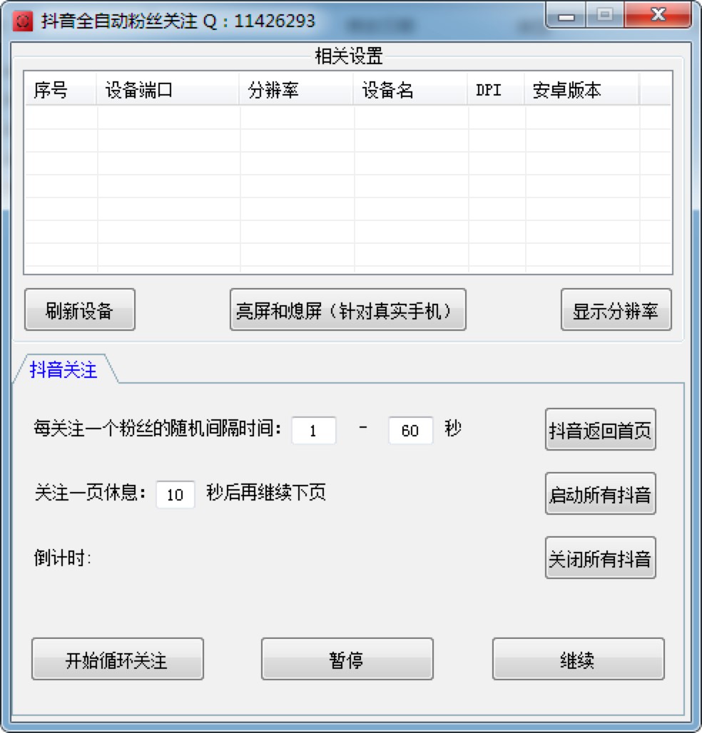 抖音全自动粉丝关注工具快速批量增加粉丝