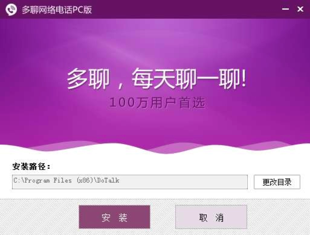 多聊网络电话PC版功能介绍及安装使用教程